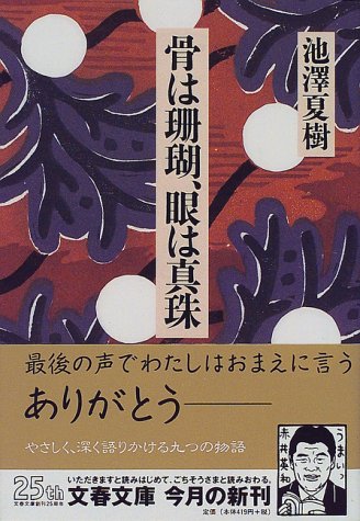 【中古】骨は珊瑚、眼は真珠 (文春文庫 い 30-4)／池澤 夏樹