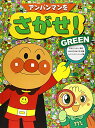 【中古】アンパンマンをさがせ! GREEN/K&B石川ゆり子
