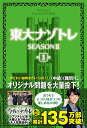 【中古】東大ナゾトレ SEASONII 第3巻