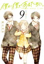 【中古】僕が僕であるために。(9) (ガンガンコミックス JOKER)/葉月抹茶