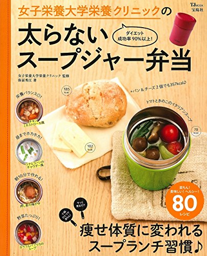 【中古】女子栄養大学栄養クリニックの太らないスープジャー弁当 (TJMOOK)／弥冨 秀江