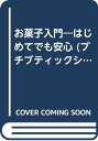 【中古】お菓子入門 改訂版 (プチブティックシリーズ 370)