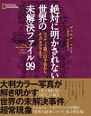 【中古】絶対に明かされない世界の未解決ファイル99/ダニエル・スミス