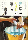 【中古】禅に学ぶくらしの整え方 (オレンジページムック)/吉村昇洋(3)