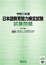【中古】令和元年度 日本語教育能力検定試験 試験問題/公益財団法人日本国際教育支援協会