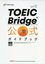 【中古】TOEIC Bridge 公式ガイドブック/Educational Testing Service