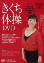 【中古】きくち体操DVD (いきいきライブラリー)