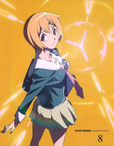 【中古】STAR DRIVER＜スタードライバー＞輝きのタクト 8 【完全生産限定版】 [Blu-ray]／五十嵐卓哉