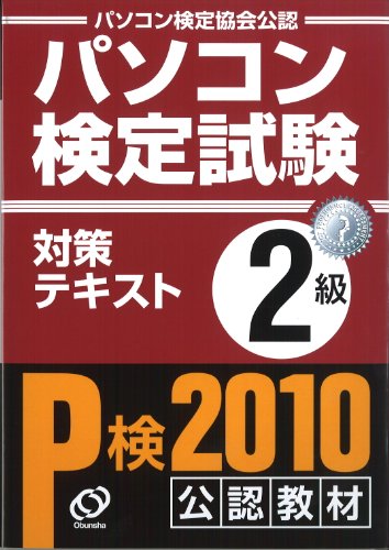 【中古】パソコン検定試験対策テキスト 2級／旺文社パソコン検定普及本部