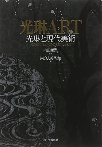 【中古】光琳ART 光琳と現代美術