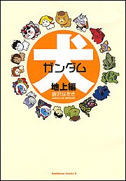 【中古】犬ガンダム 地上編 (カドカワコミックスAエース)/唐沢 なをき、矢立 肇、富野 由悠季