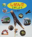 【中古】しぜんで工作しよう (ひとりでできる手づくりBOX)/塩浦 信太郎