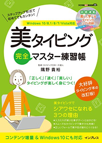 【中古】(CD-ROM付)美タイピング完全マスター練習帳 Windows 10/8.1/8/7/Vista対応