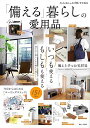 【中古】大人のおしゃれ手帖特別編集 「備える」暮らしの愛用品 (TJMOOK)