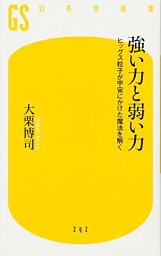 【中古】強い力と弱い力 ヒッグス粒子が宇宙にかけた魔法を解く (幻冬舎新書)／大栗 博司