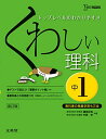 【中古】くわしい理科 中学1年 新訂版 (中学くわしい)/鎌田 正裕、中西 史