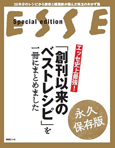 エッセ史上最強! 「創刊以来のベストレシピ」を一冊にまとめました (別冊エッセ)