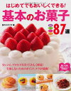 【中古】はじめてでもおいしくできる!基本のお菓子87選: 焼き菓子 タルト・パイ チョコレ-ト アイス・ゼリ-