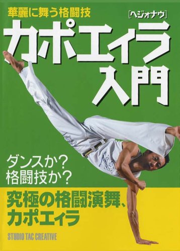 【中古】カポエイラ(ヘジォナウ)入門—華麗に舞う格闘技／null