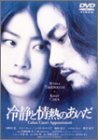 【中古】冷静と情熱のあいだ [DVD]／中江功