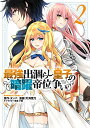 【中古】最強出涸らし皇子の暗躍帝位争い (2) (角川コミックス・エース)/天海 雪乃