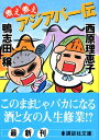 【中古】煮え煮えアジアパー伝 (講談社文庫 か 86-3)/鴨志田 穣、西原 理恵子
