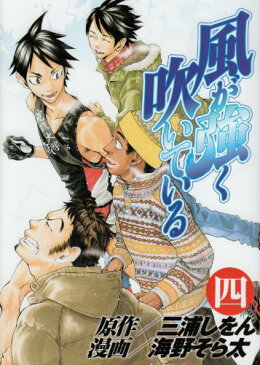 【中古】風が強く吹いている 4 (ヤングジャンプコミックス)／海野 そら太、三浦 しをん