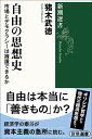【中古】自由の思想史: 市場とデモクラシーは擁護できるか (新潮選書)/猪木 武徳