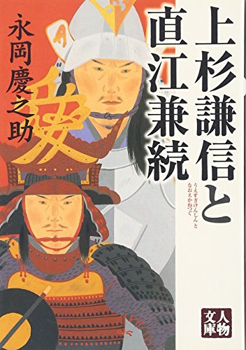 【中古】上杉謙信と直江兼続 (人物文庫 な 1-2)／永岡 慶之助