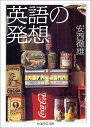 【中古】英語の発想 (ちくま学芸文庫 ア 10-3)/安西 徹雄