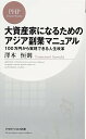 【中古】大資産家になるためのアジア副業マニュアル100万円から実現できる人生改革 (PHPビジネス新書)/澤木 恒則