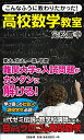 【中古】こんなふうに教わりたかった! 高校数学教室 (SB新書 294)/定松 勝幸