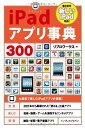 【中古】iPadアプリ事典300/リブロワークス