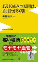 【中古】長引く痛みの原因は、血管が9割 (ワニブックスPLUS新書)/奥野 祐次(3)