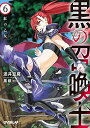 【中古】黒の召喚士 6 紅の乙女 (オーバーラップ文庫)/迷井豆腐