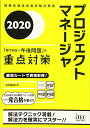 【中古】2020 プロジェクトマネージャ 「専門知識+午後問題」の重点対策 (重点対策シリーズ)/庄司敏浩
