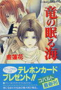 【中古】竜の眠る海 (竜の眠る海シリーズ) (コバルト文庫)/金 蓮花(3)