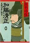 加藤清正 太閤の夢に殉ず (PHP文庫)／佐竹 申伍