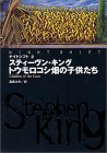 【中古】トウモロコシ畑の子供たち (扶桑社ミステリー キ 1-5 ナイトシフト 2)／スティーヴン キング