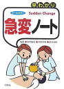 【中古】早わかり急変ノート 第2版: オールカラー