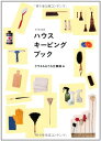 【中古】クウネルの本 ハウスキーピングブック