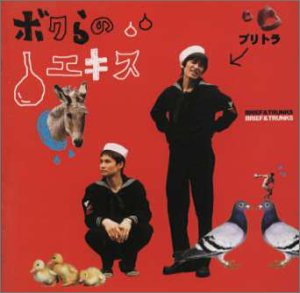 楽天買取王子【中古】（CD）ボクらのエキス／ブリーフ&トランクス