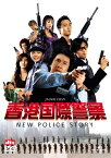 【中古】香港国際警察 NEW POLICE STORY [DVD]／ジャッキー・チェン、ニコラス・ツェー、ダニエル・ウー、チャーリー・ヤン、シャーリーン・チョイ、ベニー・チャン