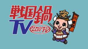 【中古】(CD)戦国鍋TV　ミュージック・トゥナイト スペシャル　上巻／SHICHIHON槍、天正遣欧少年使節、浅井三姉妹　チームA2、浅井三姉妹　チームZ2、浅井三姉妹　チームI2、信長と蘭丸、堺衆、ホトキントリオ