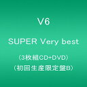 【中古】(CD)SUPER Very best(3枚組CD+DVD)(初回生産限定盤B)/V6