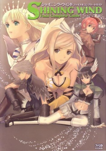 【中古】シャイニング・ウィンド ファイナルコンプリートガイド／ファミ通書籍編集部