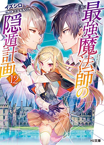 【中古】最強魔法師の隠遁計画 12 (HJ文庫)／イズシロ