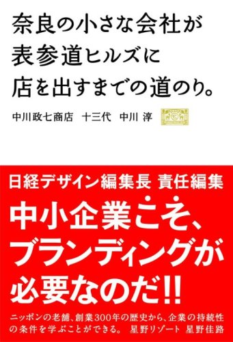 【中古】奈良の小さな会社が表参道ヒルズに店を出すまでの道のり／中川 淳