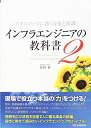 【中古】インフラエンジニアの教科書2 スキルアップに効く技術と知識/佐野 裕