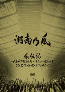 【中古】『風伝説 〜大暴風興行夏場所 八百長なしの真剣勝負!金銀天下分け目の天王山TOUR2011〜【通常盤】 [DVD]